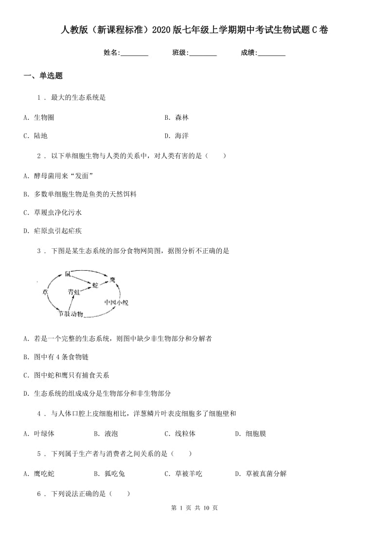 人教版（新课程标准）2020版七年级上学期期中考试生物试题C卷(测试)_第1页