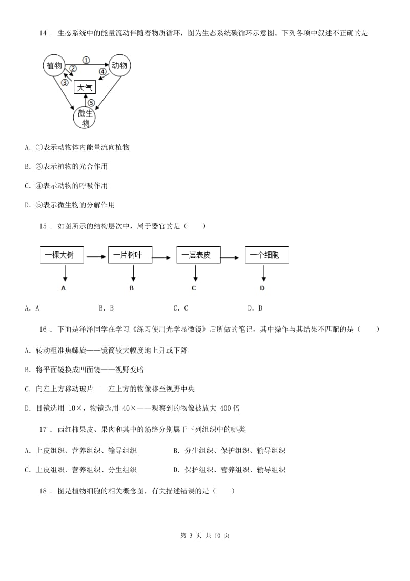 人教版（新课程标准）2020版七年级上学期期中考试生物试题C卷(测试)_第3页