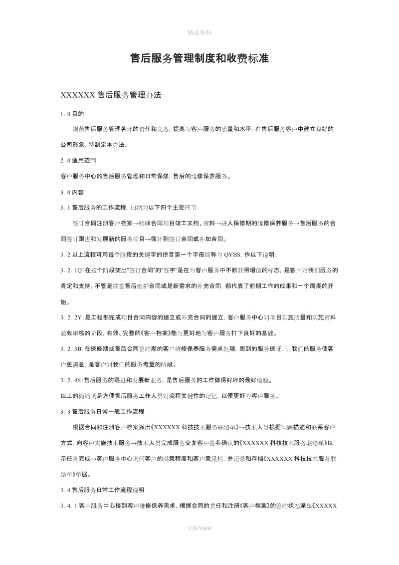 自编弱电系统售后服务管理制度和收费标准和表格经典_第1页