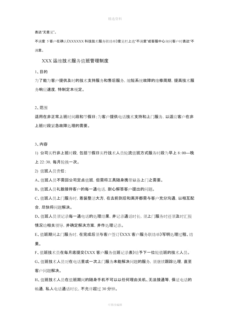 自编弱电系统售后服务管理制度和收费标准和表格经典_第3页