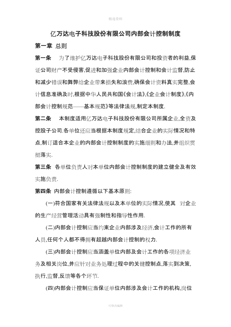 亿万达电子科技股份有限公司内部会计控制制度概要_第1页