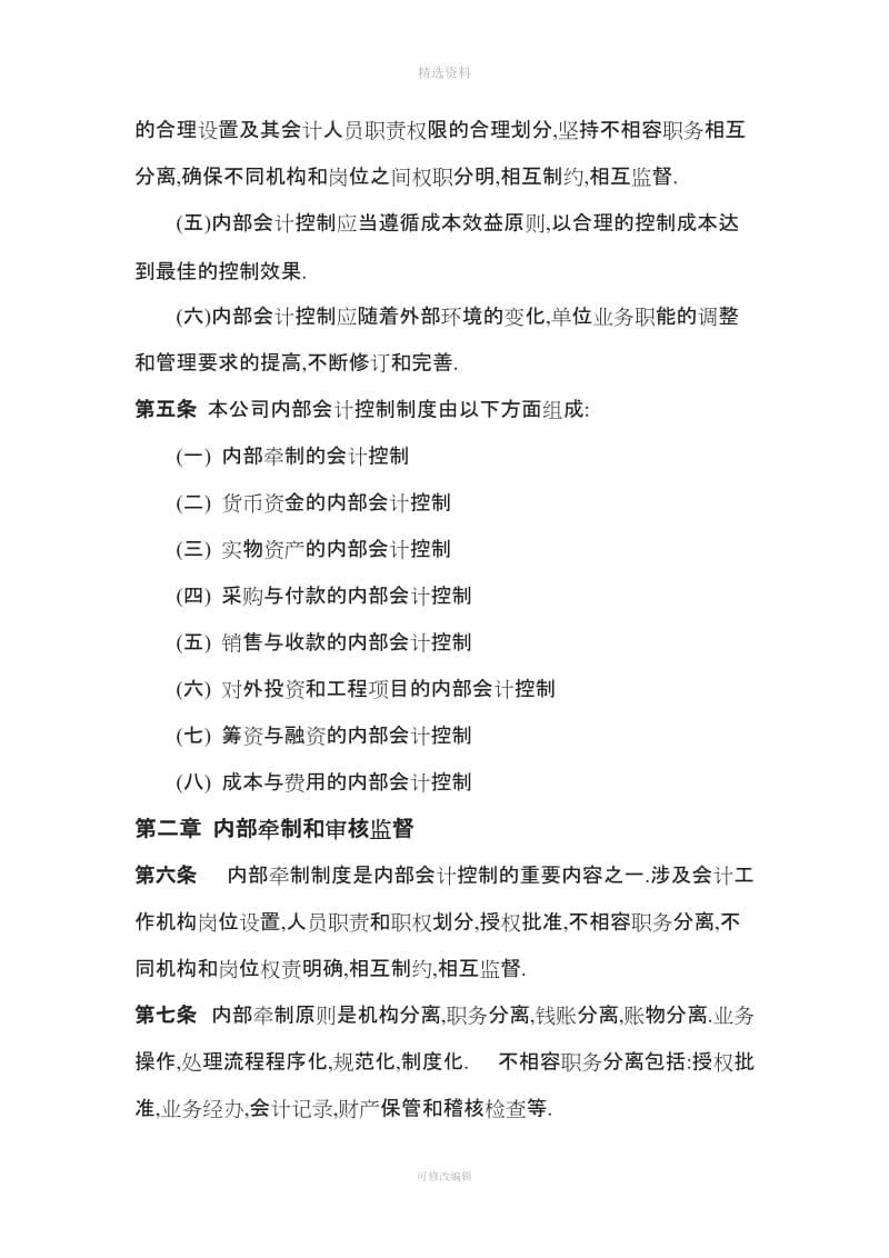 亿万达电子科技股份有限公司内部会计控制制度概要_第2页