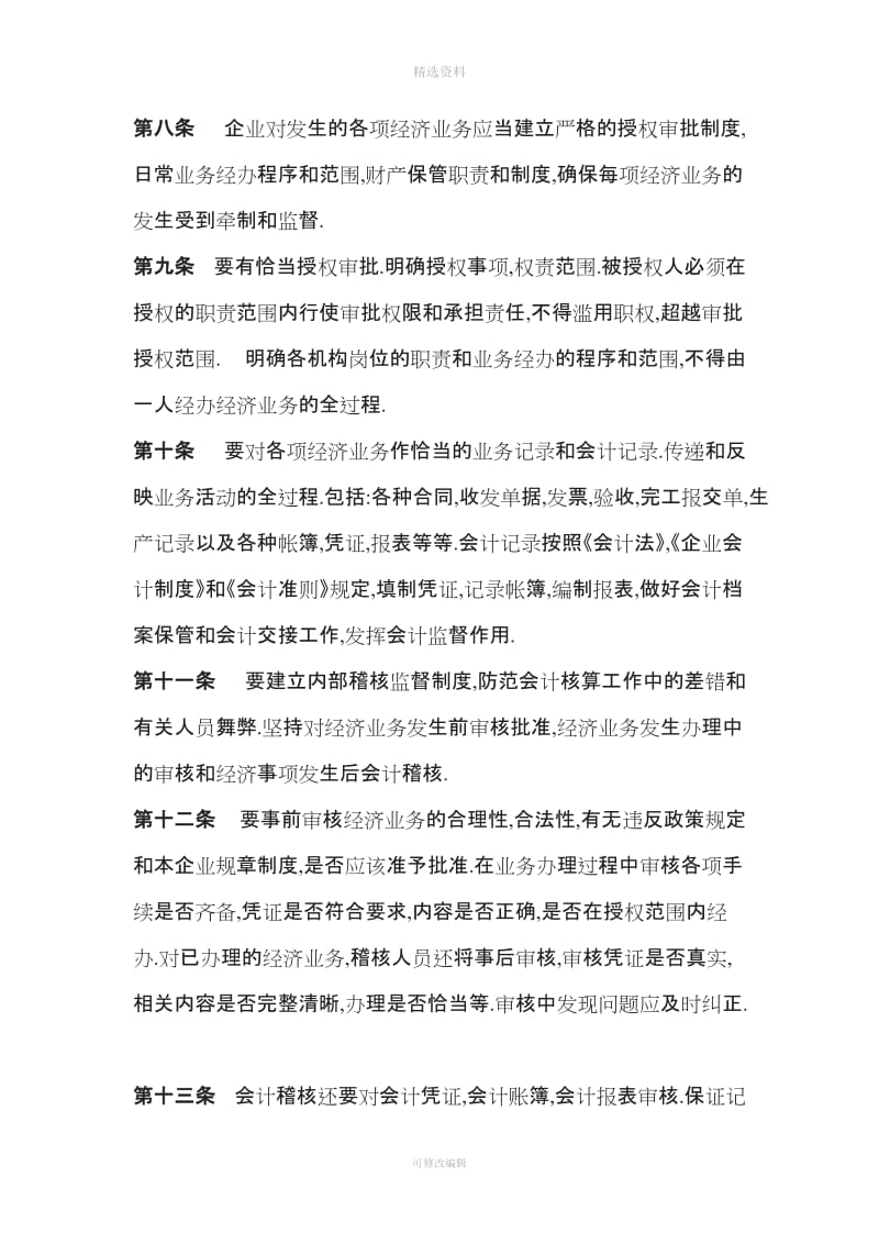 亿万达电子科技股份有限公司内部会计控制制度概要_第3页