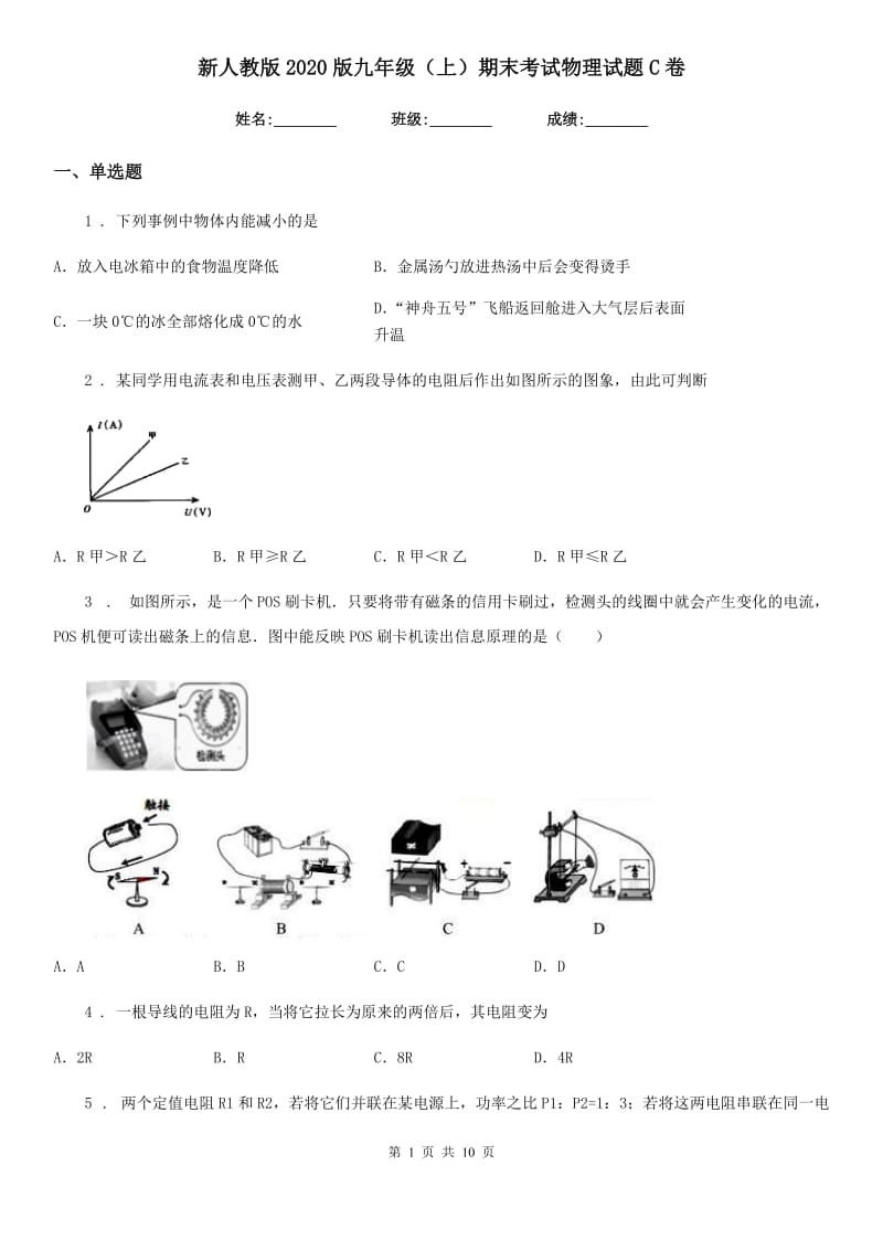 新人教版2020版九年级（上）期末考试物理试题C卷（测试）_第1页