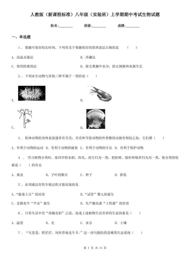 人教版（新课程标准）八年级（实验班）上学期期中考试生物试题_第1页