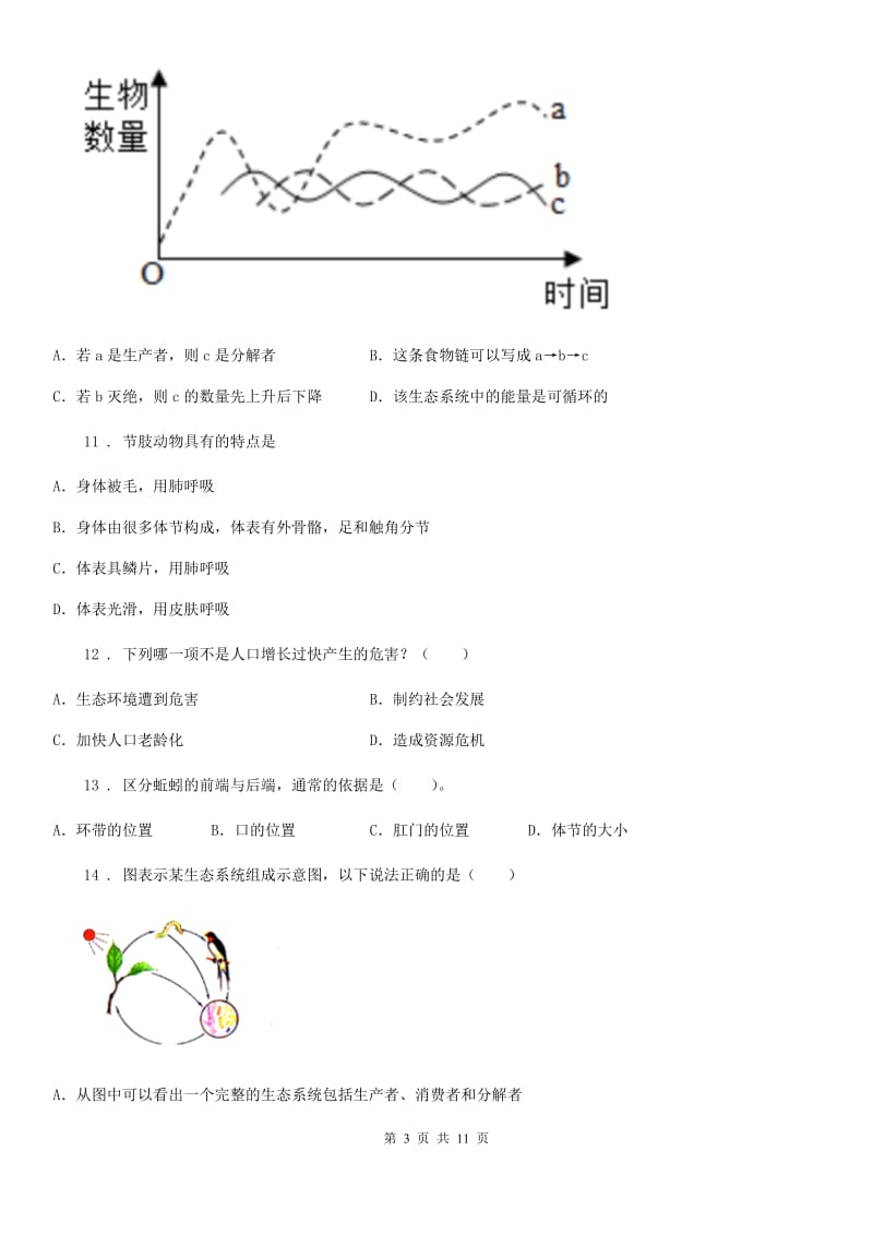 人教版（新课程标准）八年级（实验班）上学期期中考试生物试题_第3页