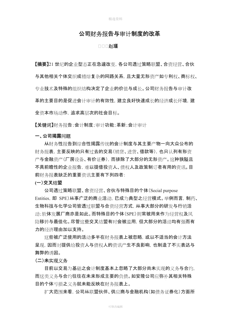 公司财务报告与审计制度的改革改_第1页