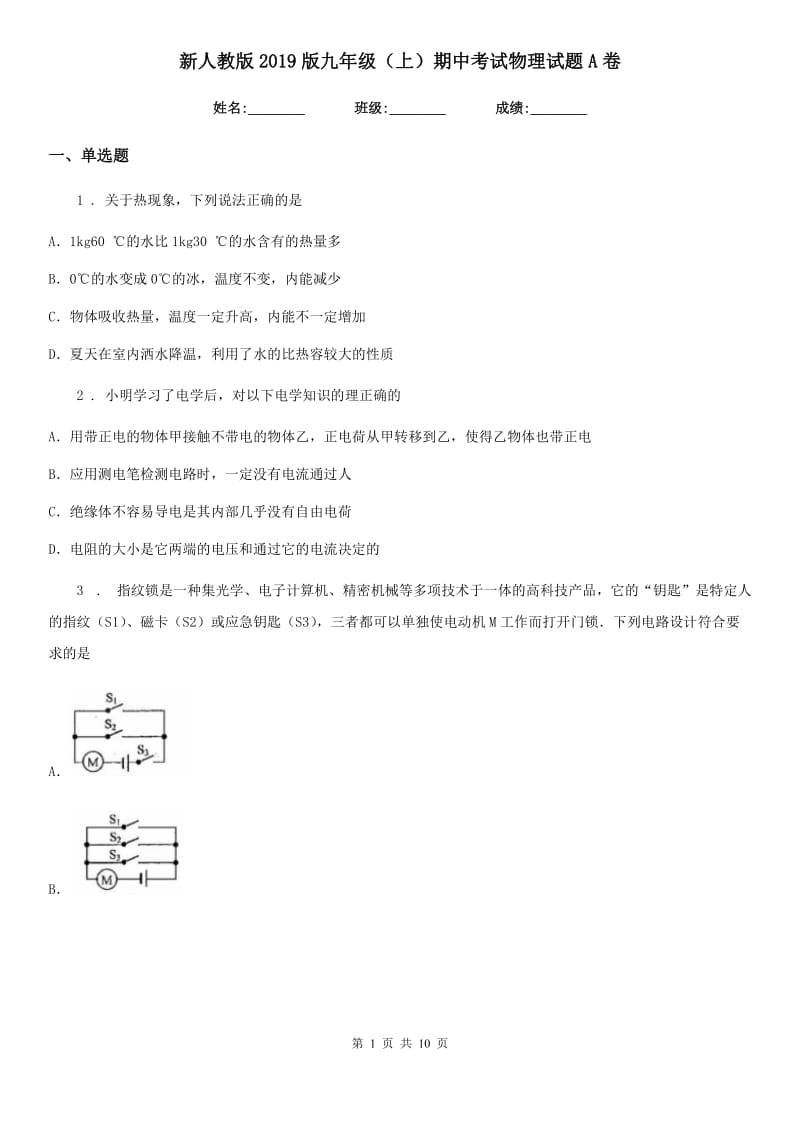 新人教版2019版九年级（上）期中考试物理试题A卷（检测）_第1页