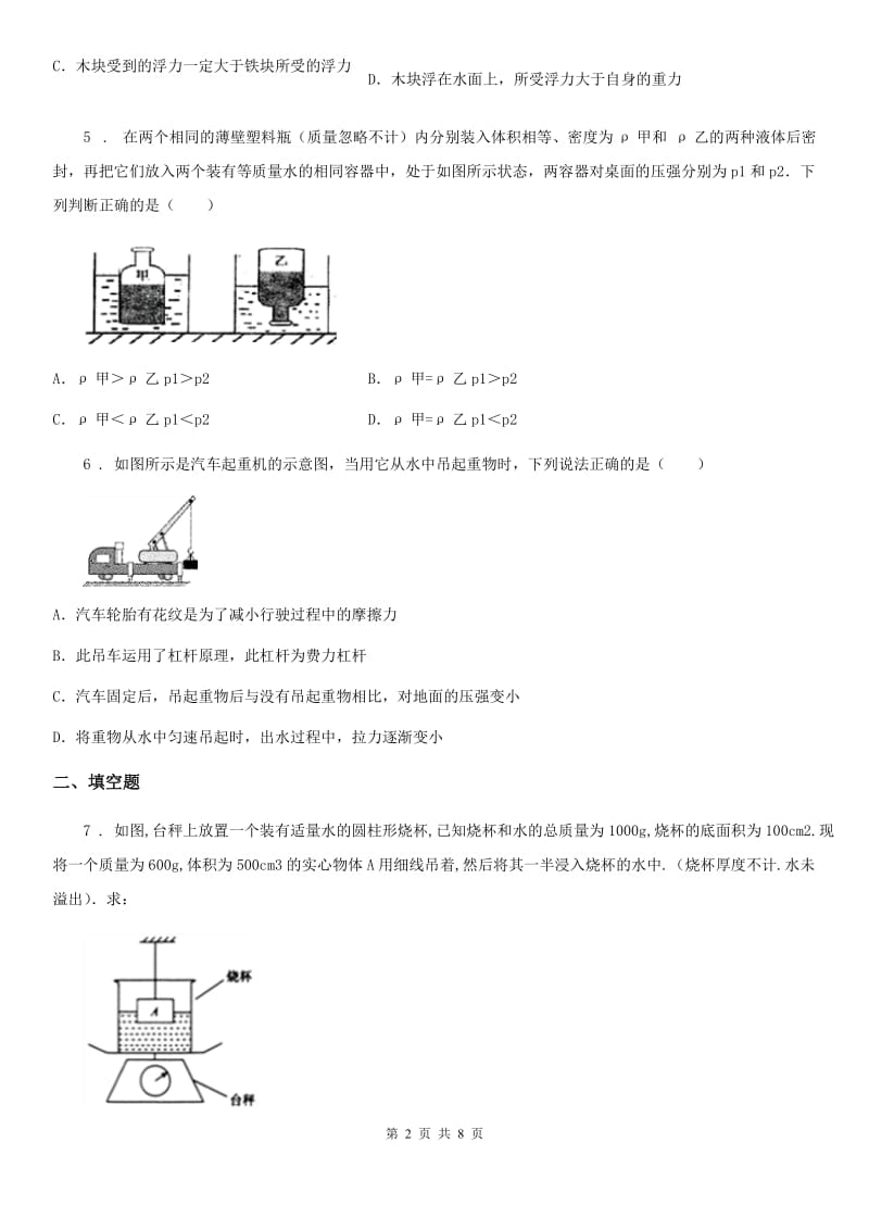 人教版物理八年级下册第十章 第一节 浮力同步练习题_第2页