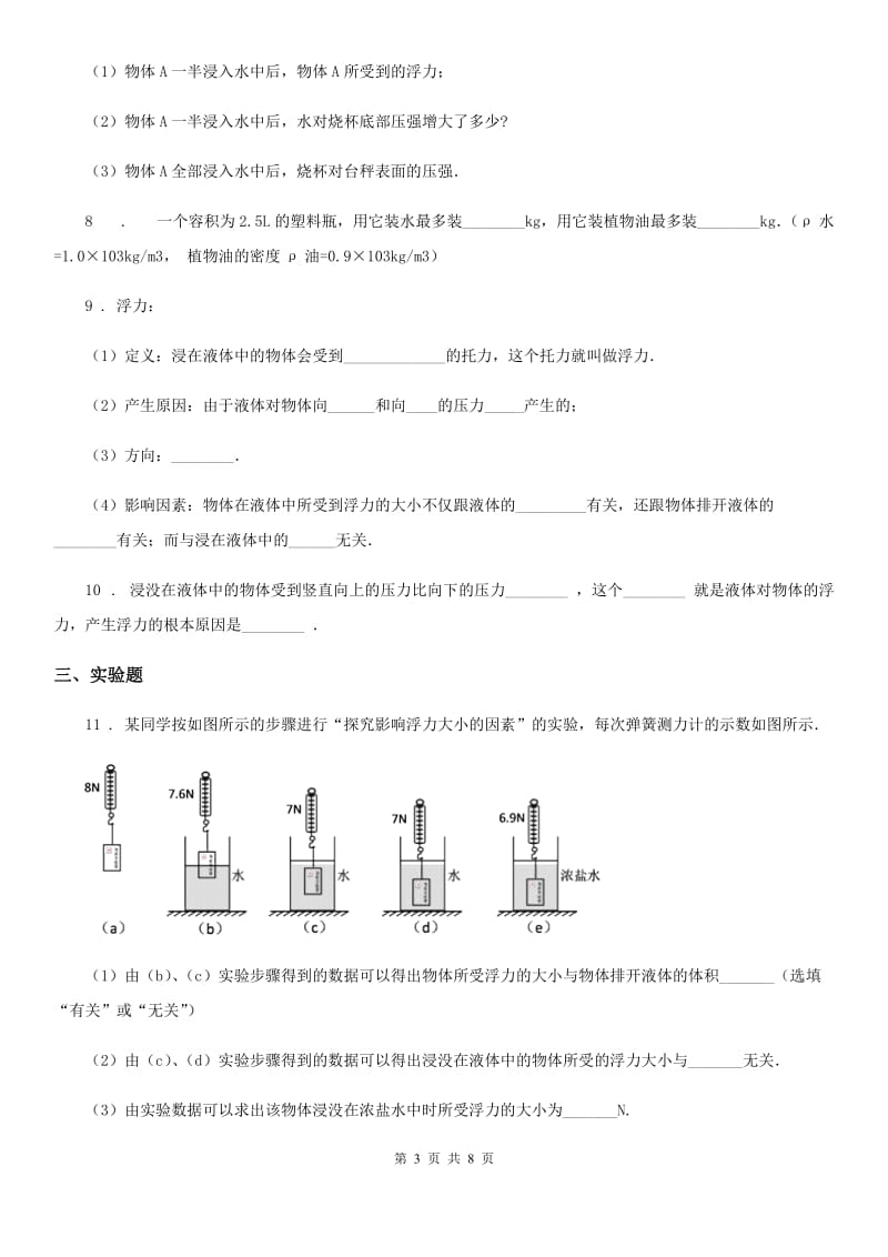 人教版物理八年级下册第十章 第一节 浮力同步练习题_第3页