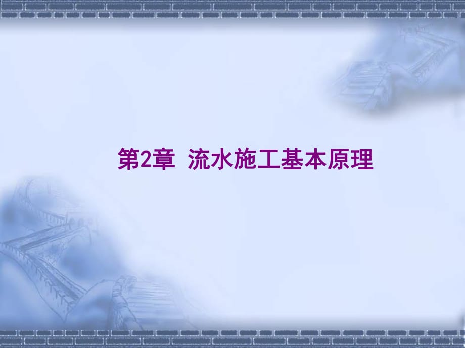 《建筑施工組織》第2章-流水施工基本原_第1頁