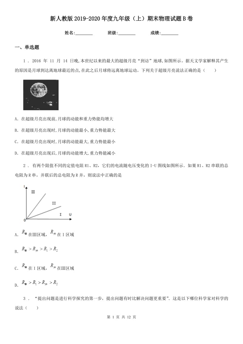 新人教版2019-2020年度九年级（上）期末物理试题B卷_第1页