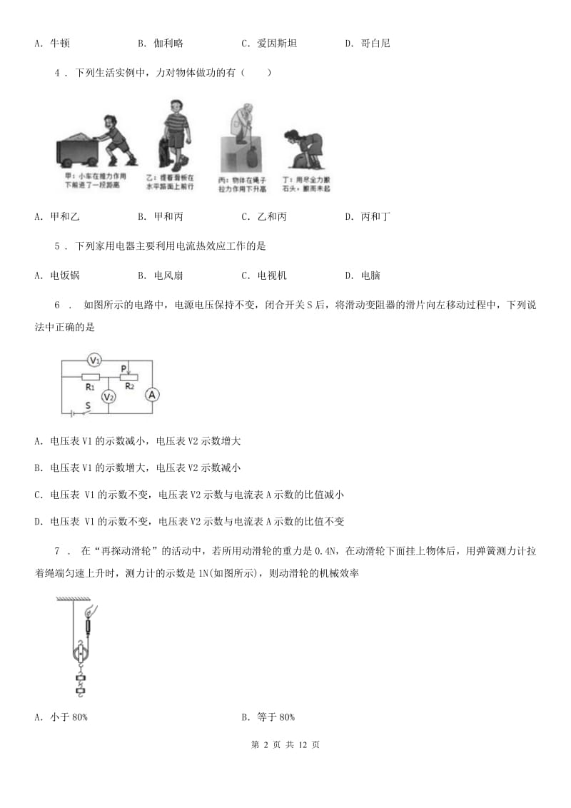 新人教版2019-2020年度九年级（上）期末物理试题B卷_第2页