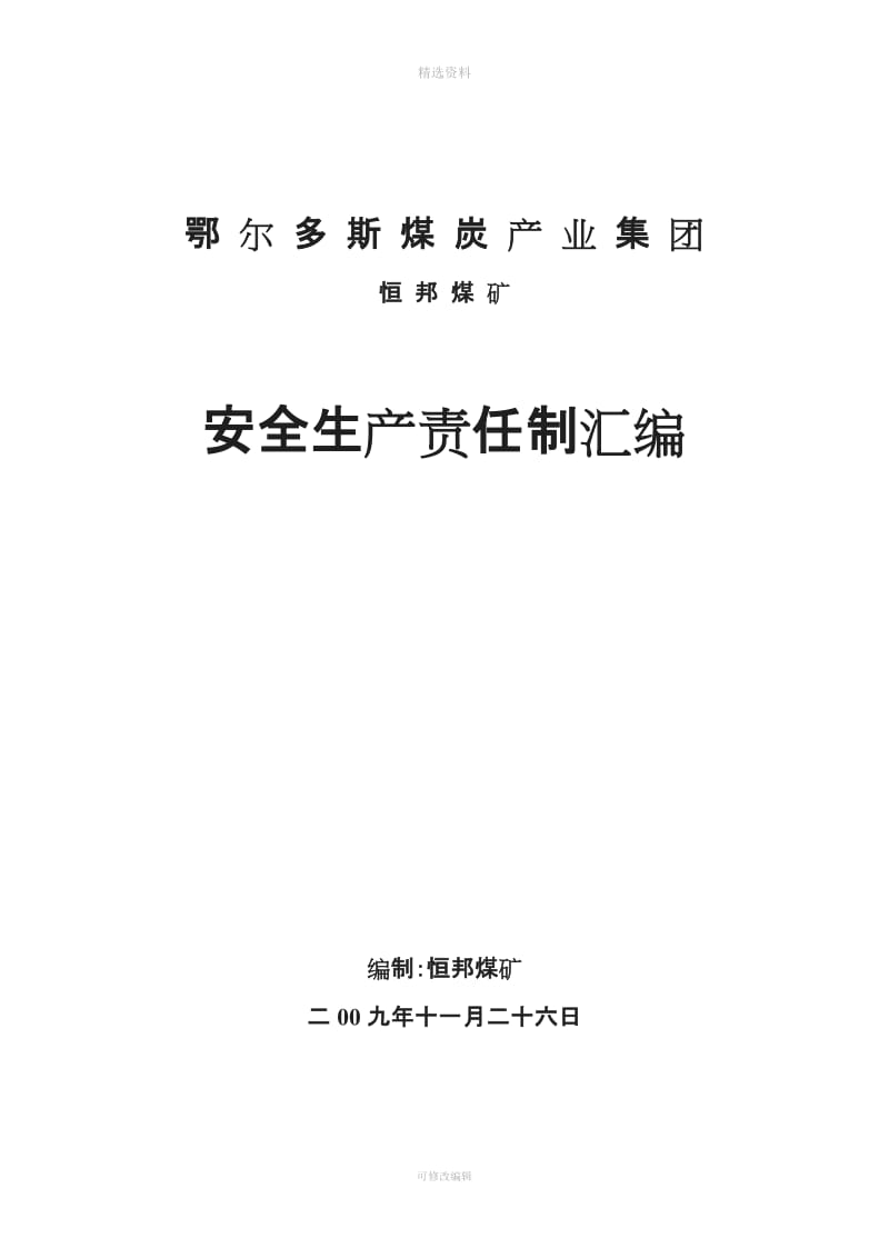 恒邦煤矿管理制度汇编二部分安全生产责任制_第1页