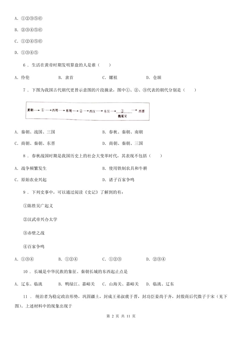 人教版2019版七年级上学期期中历史试题（II）卷（模拟）_第2页