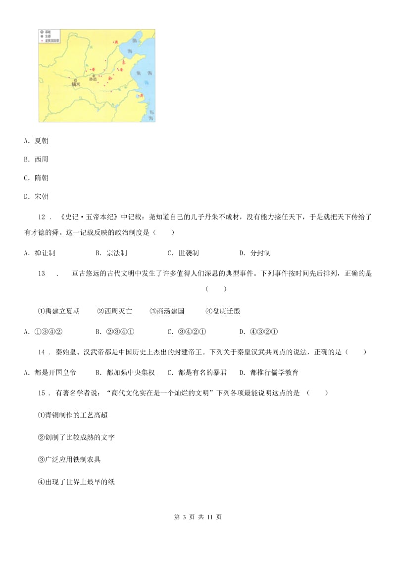 人教版2019版七年级上学期期中历史试题（II）卷（模拟）_第3页