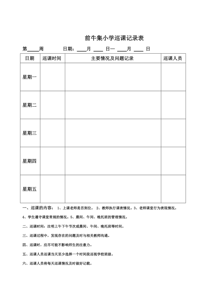 级索镇前牛集小学巡制度_第3页