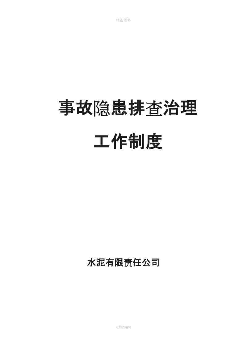 事故隐患排查治理工作制度_第1页