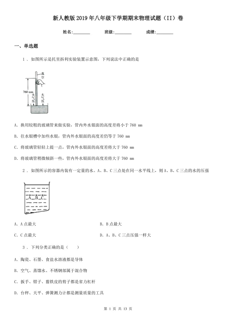 新人教版2019年八年级下学期期末物理试题（II）卷（检测）_第1页