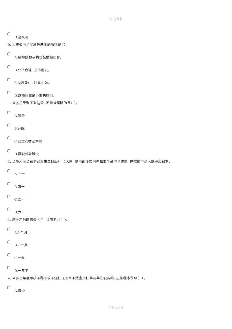 国家公务员制度讲座二次计分作业_第3页