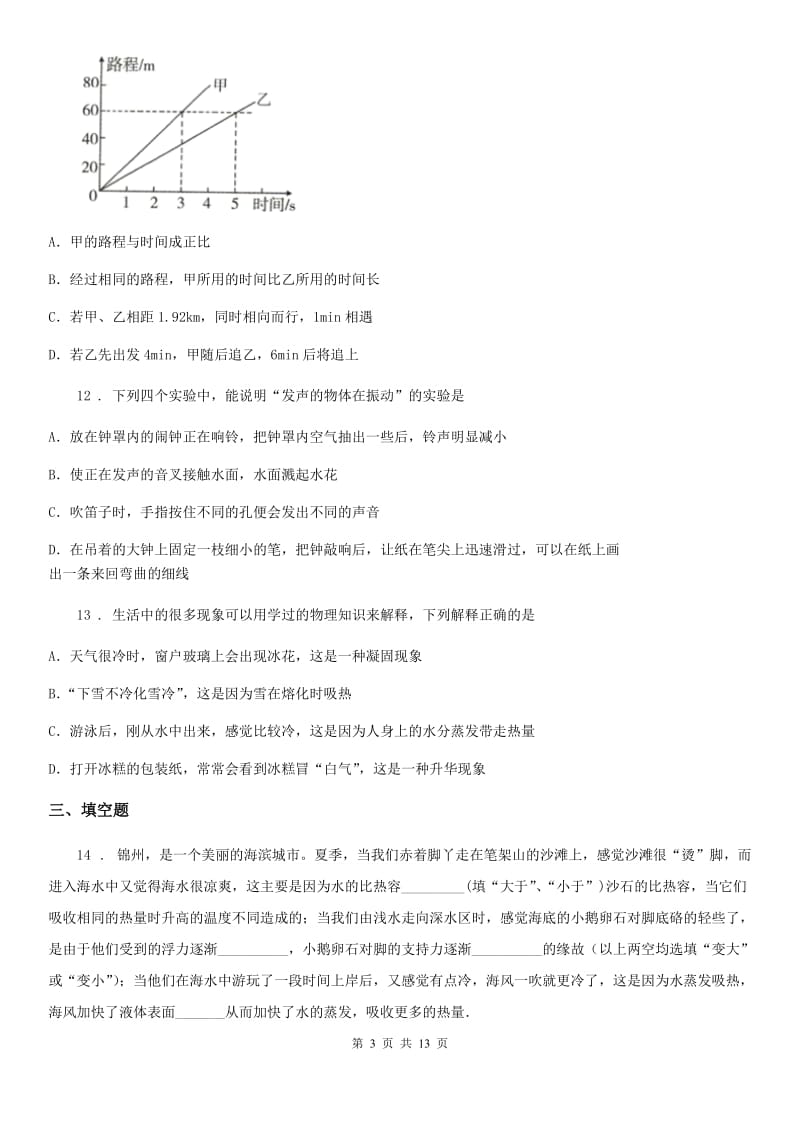 山东省2019-2020年度八年级（上）期中测试物理试题C卷_第3页