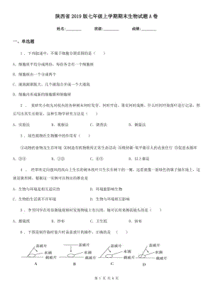 陕西省2019版七年级上学期期末生物试题A卷(模拟)