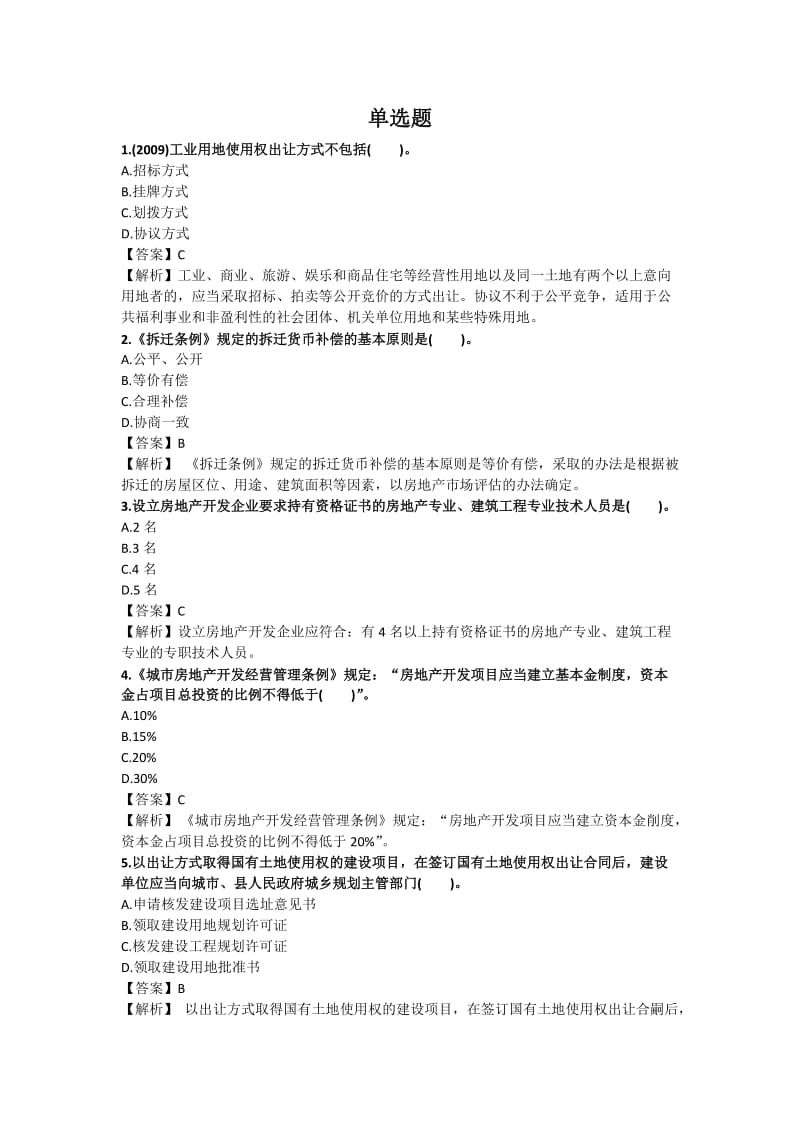 房地产经纪人考试—制度政策试题_第1页