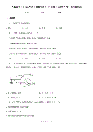 人教版初中生物八年級上冊第五單元《生物圈中的其他生物》單元檢測題