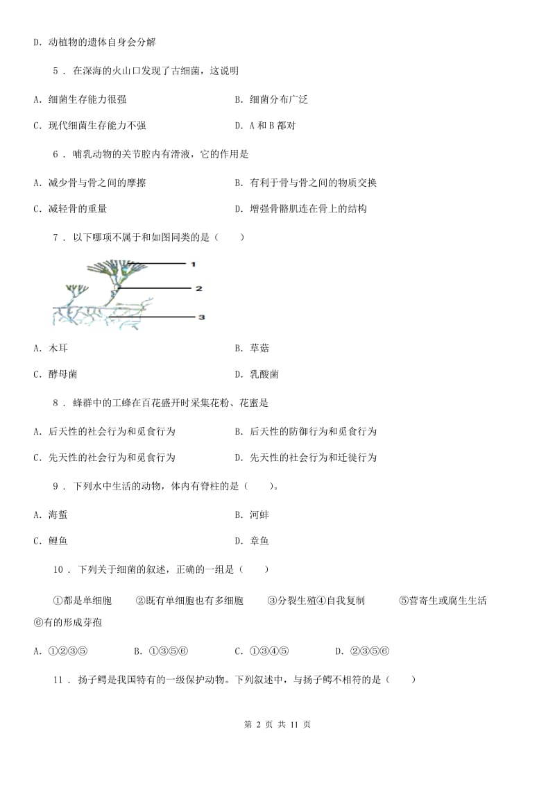 人教版初中生物八年级上册第五单元《生物圈中的其他生物》单元检测题_第2页