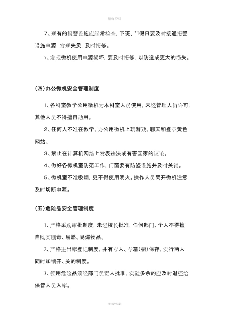 教师安全管理制度_第3页