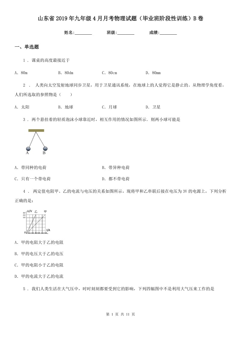 山东省2019年九年级4月月考物理试题（毕业班阶段性训练）B卷_第1页