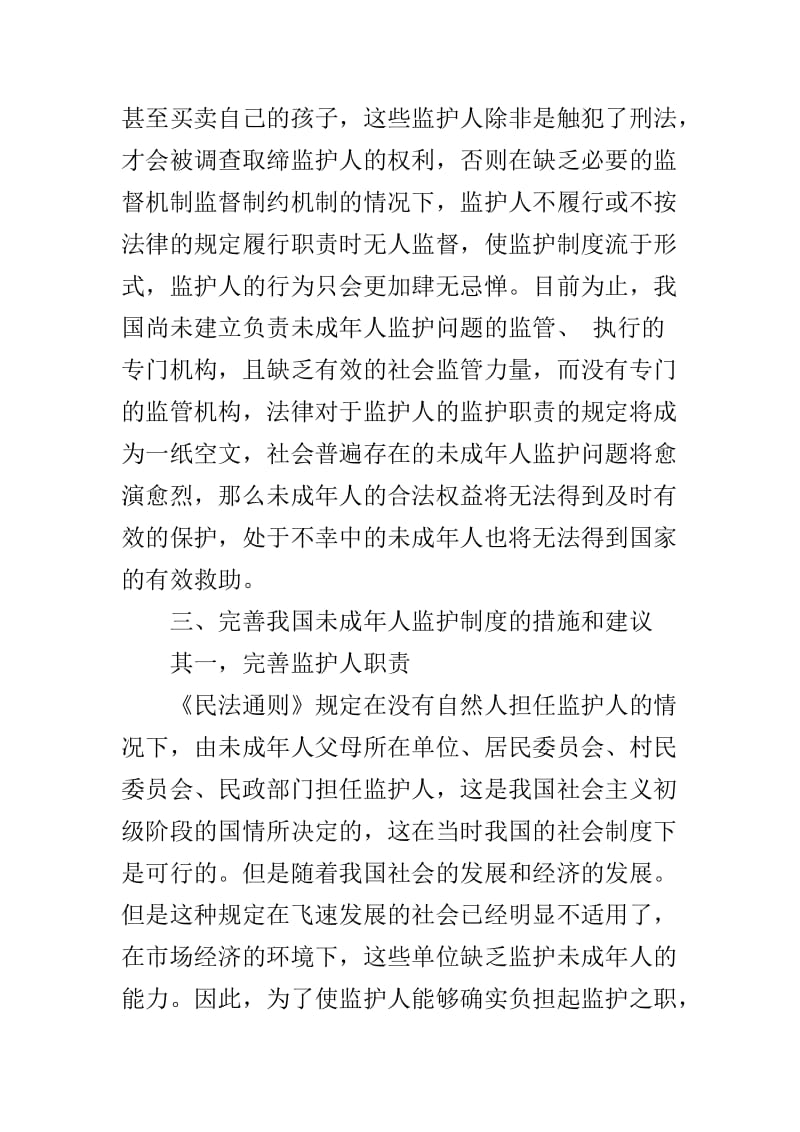 浅析我国未成人的法律监护制度_第3页