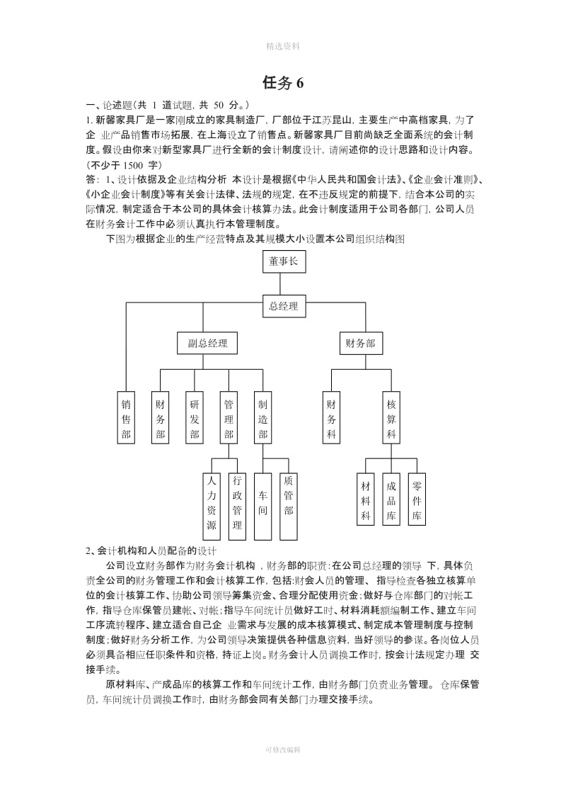 中央电大春会计制度设计任务答案_第1页