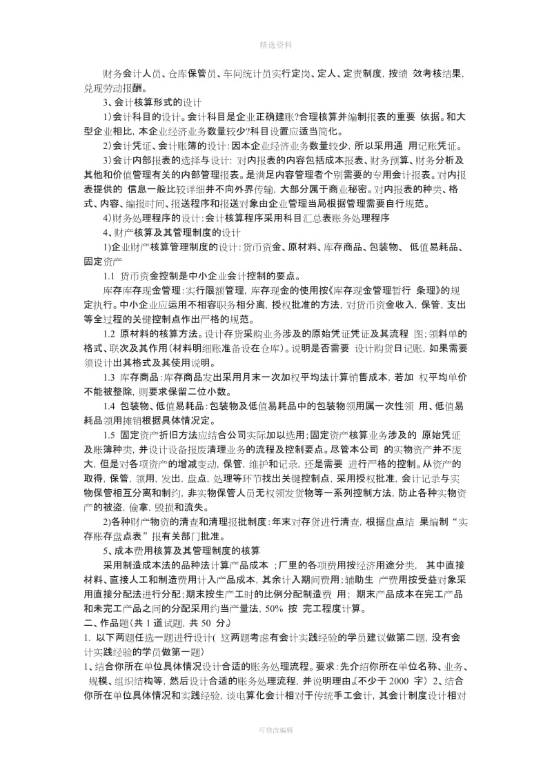 中央电大春会计制度设计任务答案_第2页