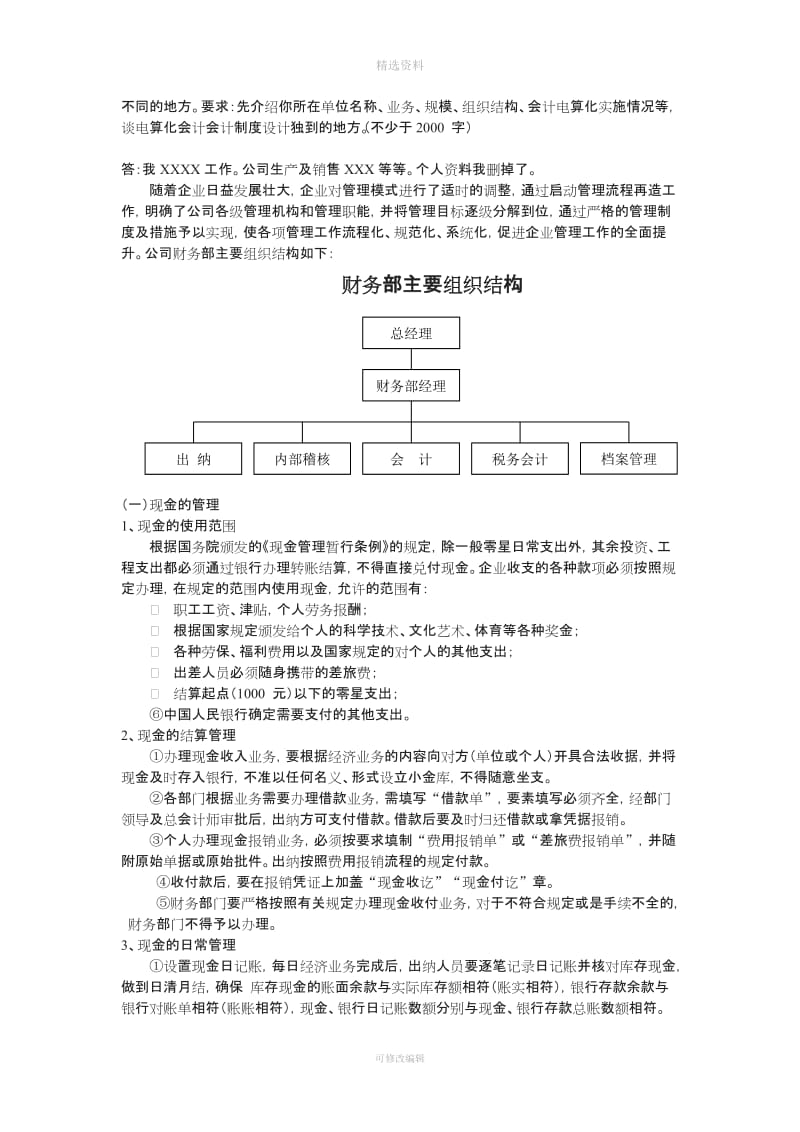 中央电大春会计制度设计任务答案_第3页