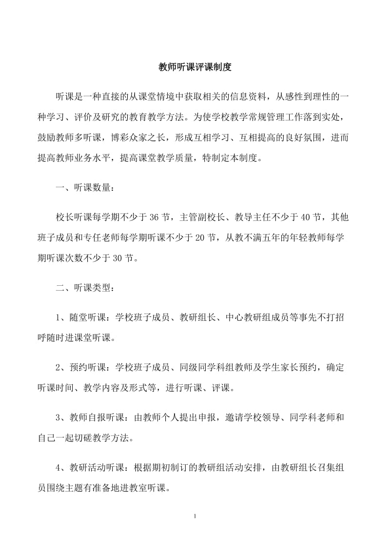 教师听评制度_第1页