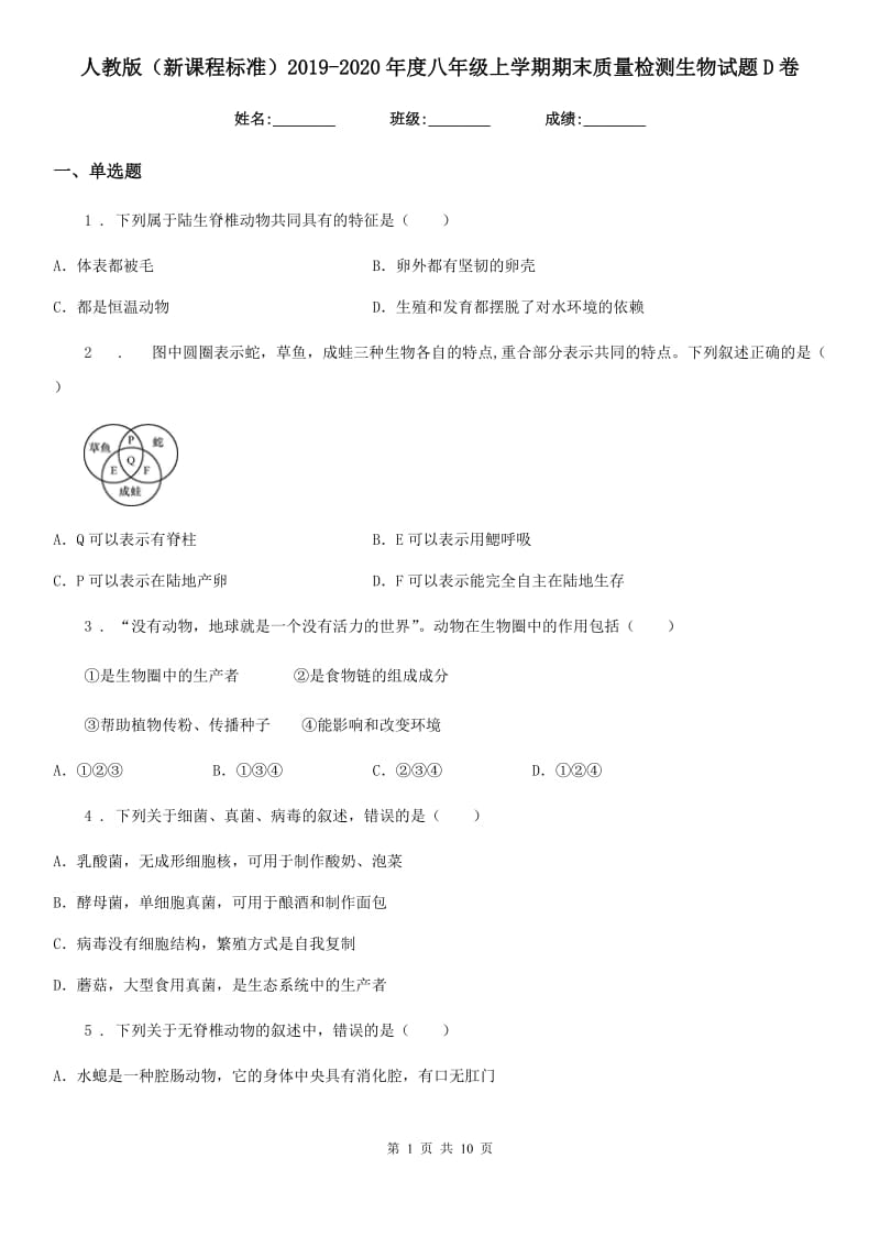 人教版（新课程标准）2019-2020年度八年级上学期期末质量检测生物试题D卷_第1页