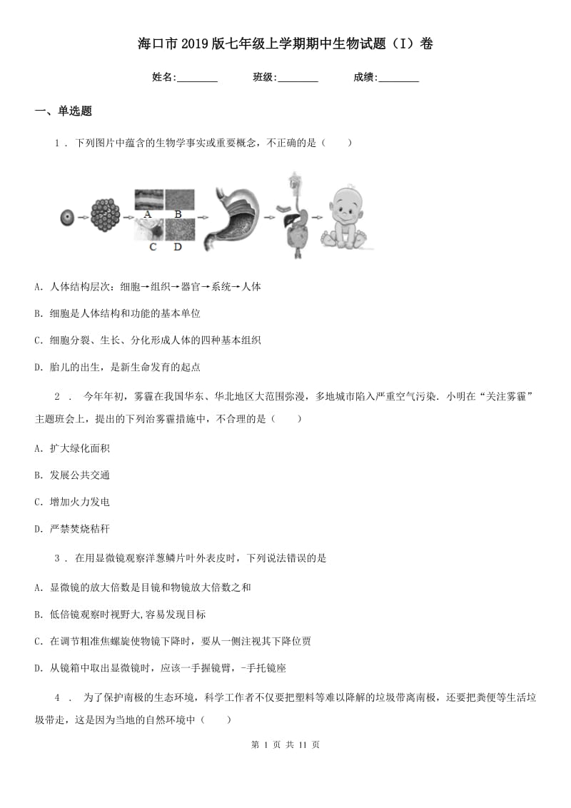 海口市2019版七年级上学期期中生物试题（I）卷_第1页