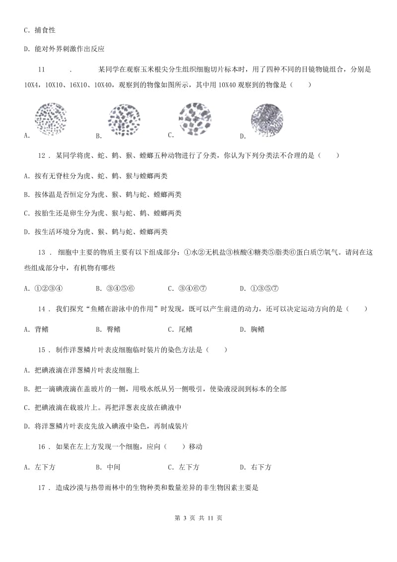 海口市2019版七年级上学期期中生物试题（I）卷_第3页