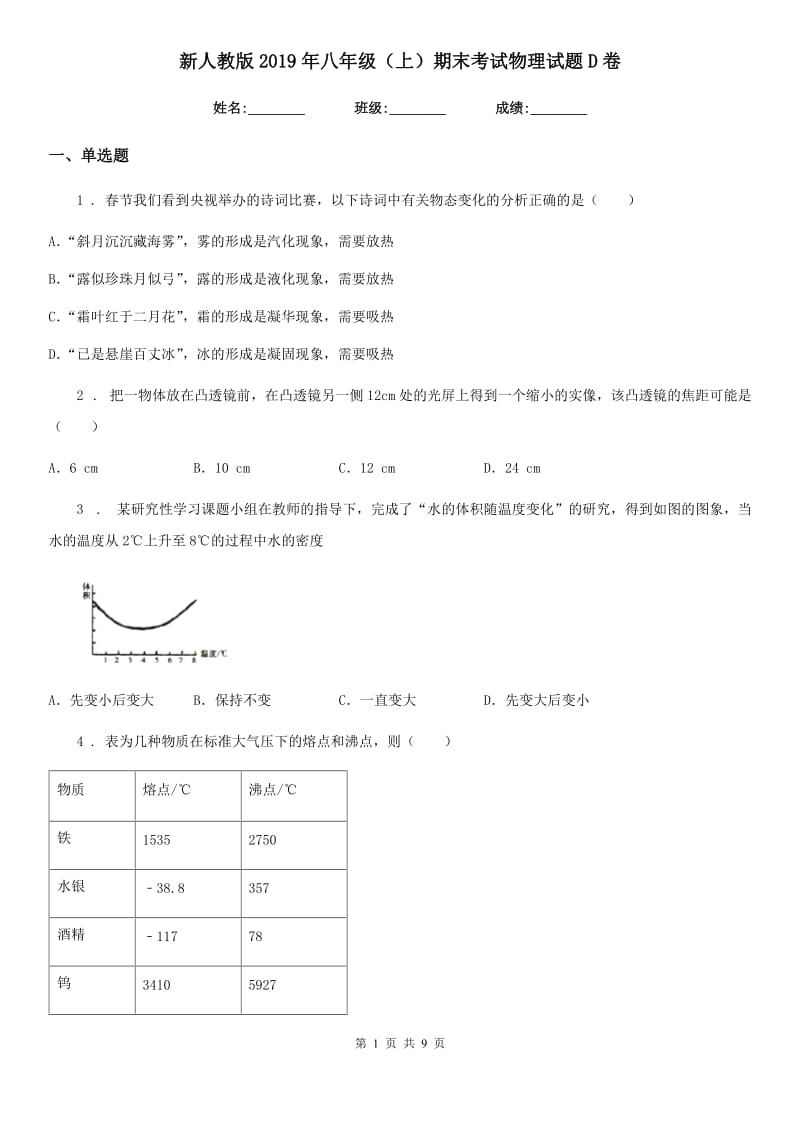 新人教版2019年八年级（上）期末考试物理试题D卷_第1页