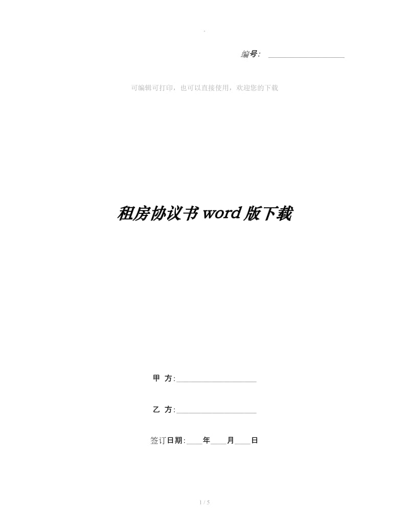 租房协议书word版下载_第1页