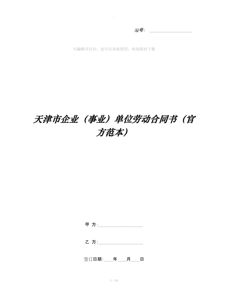 天津市企业（事业）单位劳动合同书（官方范本）_第1页