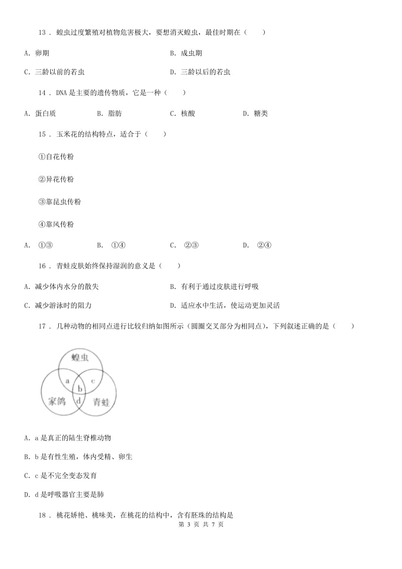 人教版（新课程标准）2019-2020年度八年级下学期第一次月考生物试题（II）卷_第3页