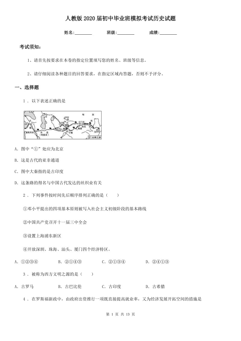 人教版2020届初中毕业班模拟考试历史试题_第1页