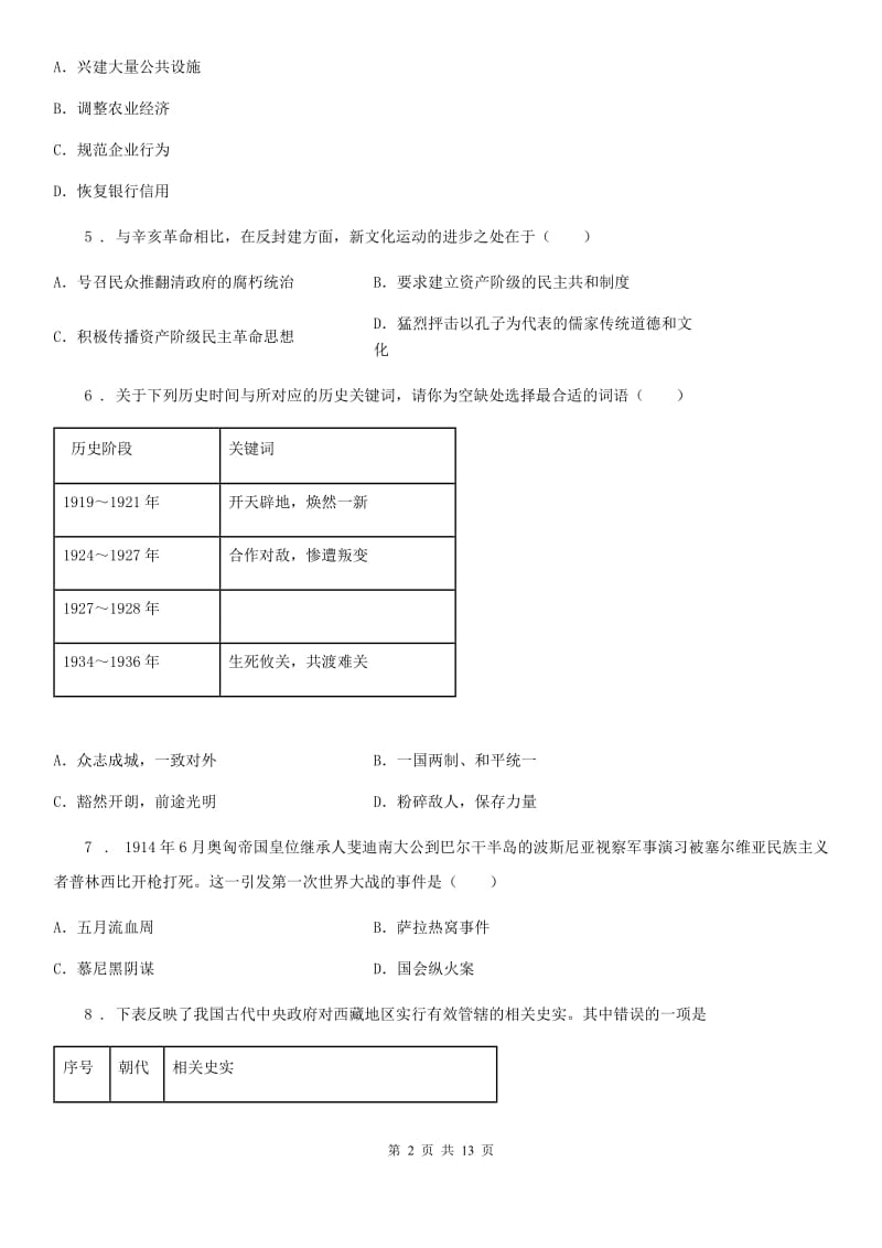 人教版2020届初中毕业班模拟考试历史试题_第2页