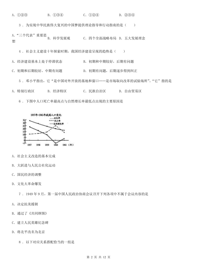 人教版2019-2020学年八年级下学期期末历史试题（II）卷(练习)_第2页