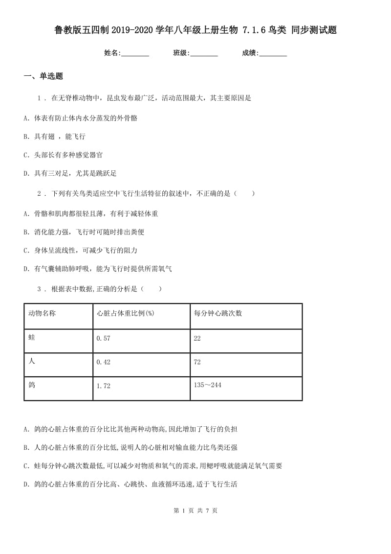 鲁教版五四制2019-2020学年八年级上册生物 7.1.6鸟类 同步测试题_第1页