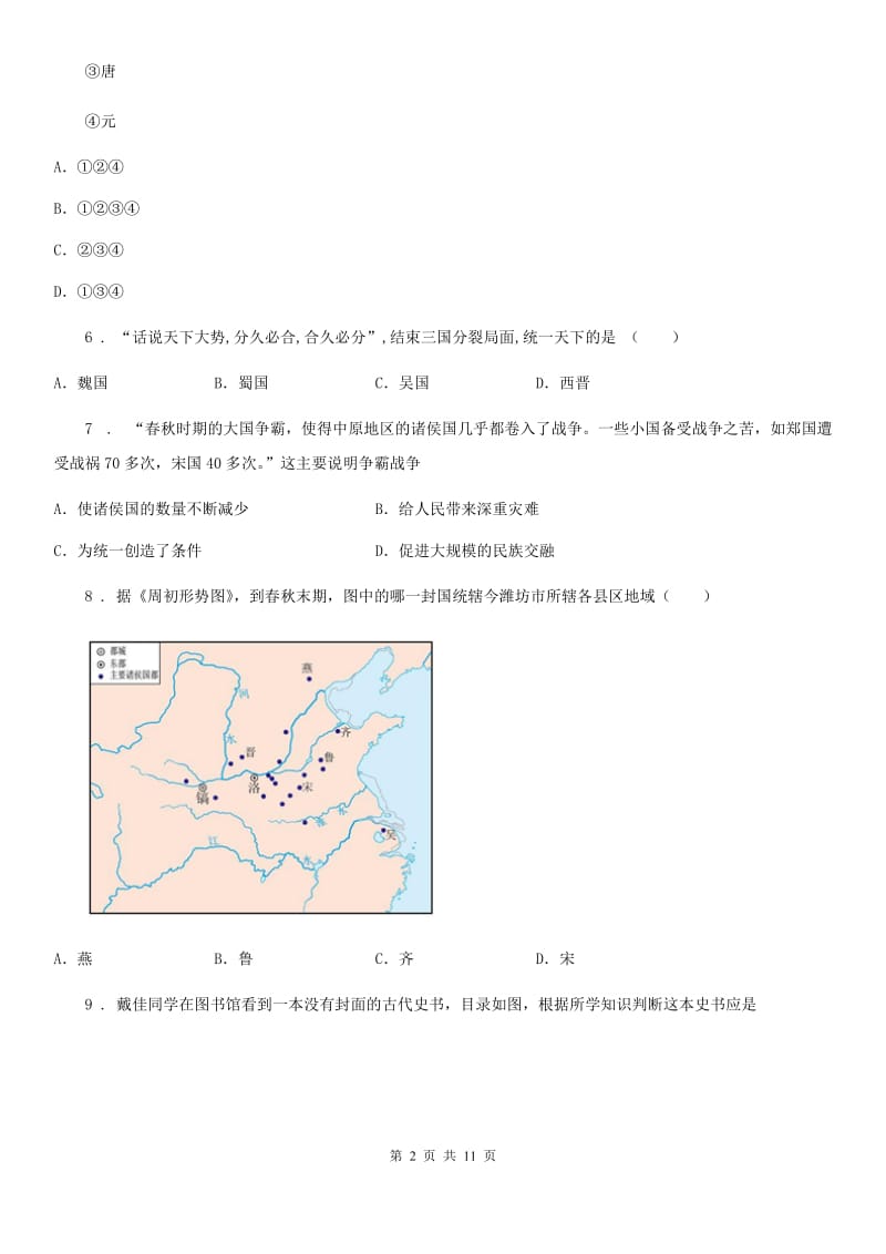 七年级上学期第三学月学情调查历史试题_第2页