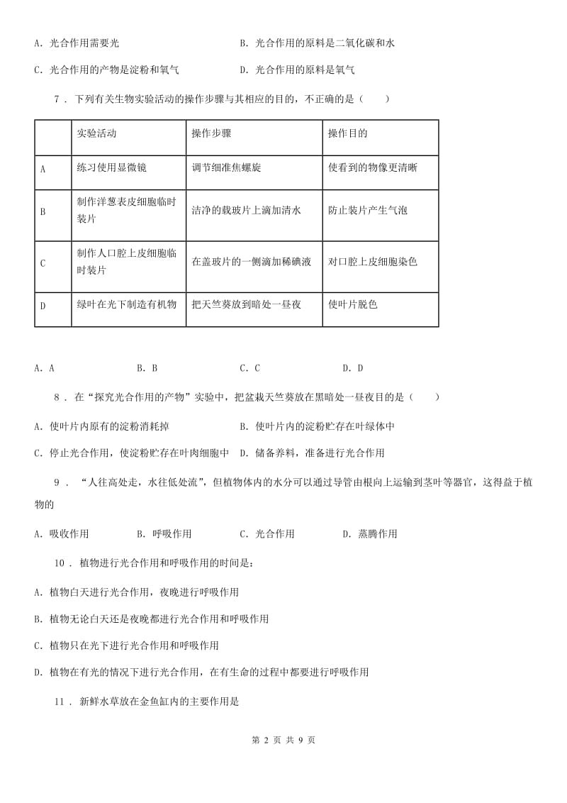 人教版七年级上册生物第三单元 第五章 绿色植物与生物圈中的碳—氧平衡 单元巩固练习题_第2页