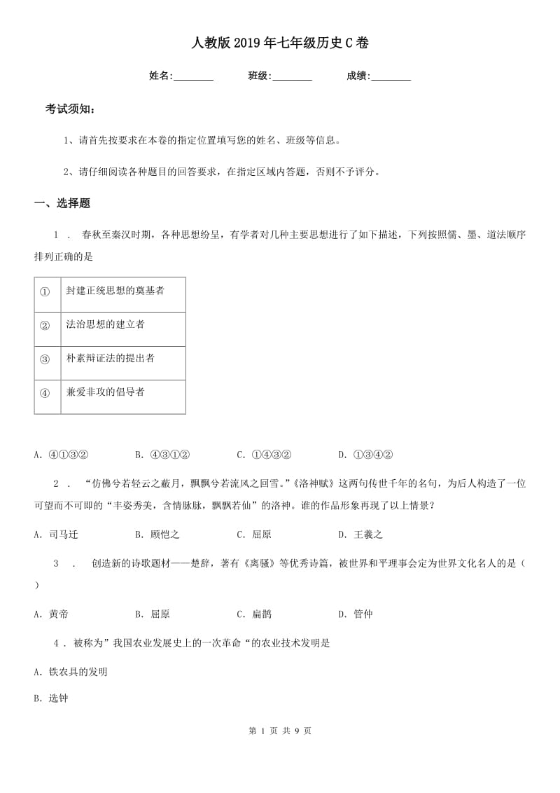 人教版2019年七年级历史C卷_第1页